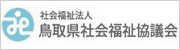 社会福祉法人鳥取県社会福祉協議会