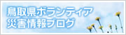 鳥取県ボランティア災害情報ブログ