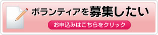 ボランティアを募集したい