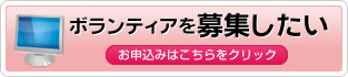 ボランティアに募集したい