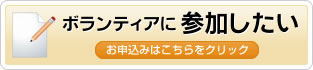 ボランティアに参加したい