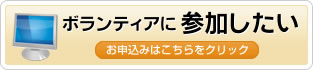 ボランティアに参加したい