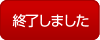 終了しました