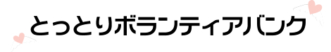 とっとりボランティアバンク