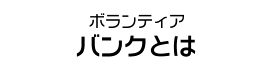 ボランティアバンクとは