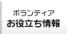 ボランティアお役立ち情報