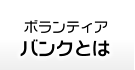 ボランティアバンクとは