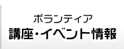 ボランティア講座・イベント情報