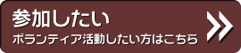 参加したい ボランティア活動したい人はこちら