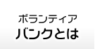 ボランティアバンクとは