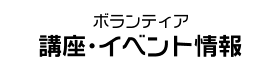 ボランティア講座・イベント情報