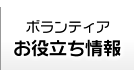 ボランティアお役立ち情報