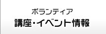 ボランティア講座・イベント情報