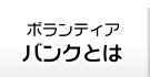 ボランティアバンクとは