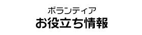 ボランティアお役立ち情報