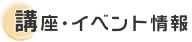 講座・イベント情報