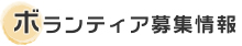 ボランティア募集情報